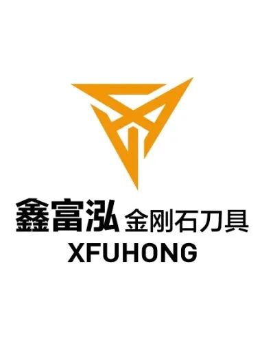 广东鑫富泓精密刀具有限公司