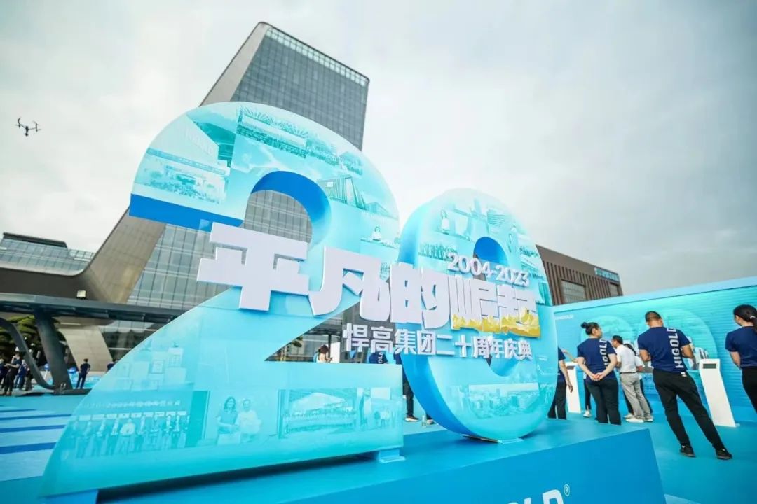 平凡的崛起——悍高集团二十周年庆典盛大举行