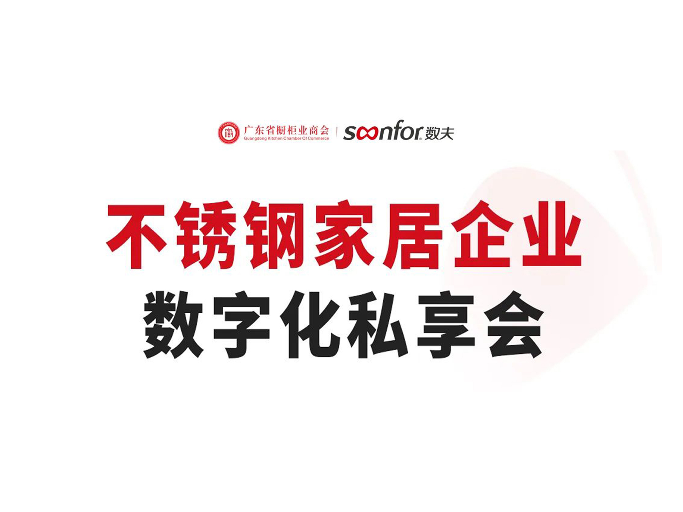 不锈钢家居企业数字化私享会成功举办