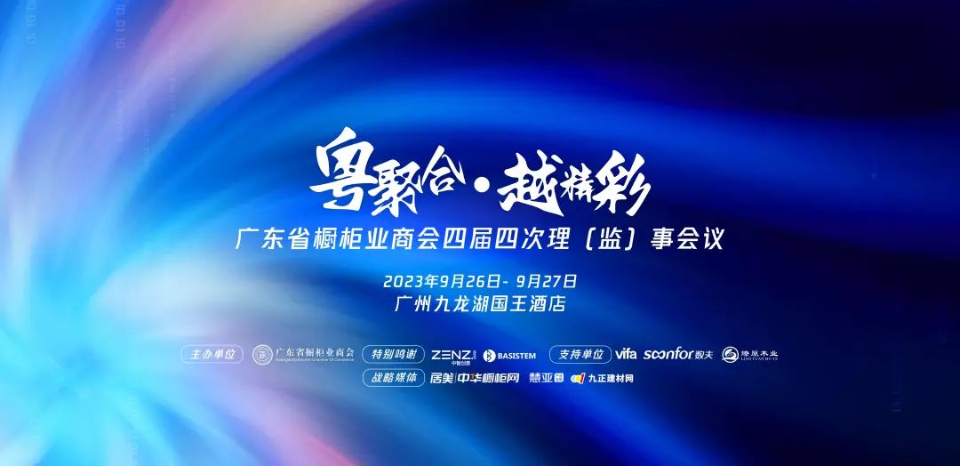 广东省橱柜业商会四届四次理(监)事会议成功召开