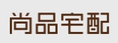 尚品宅配