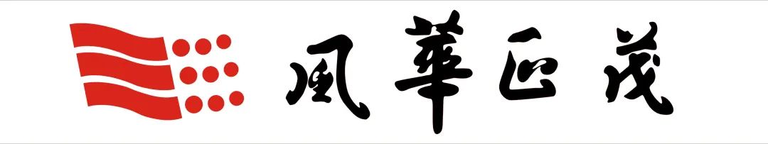 广州市风华正茂包装材料有限公司