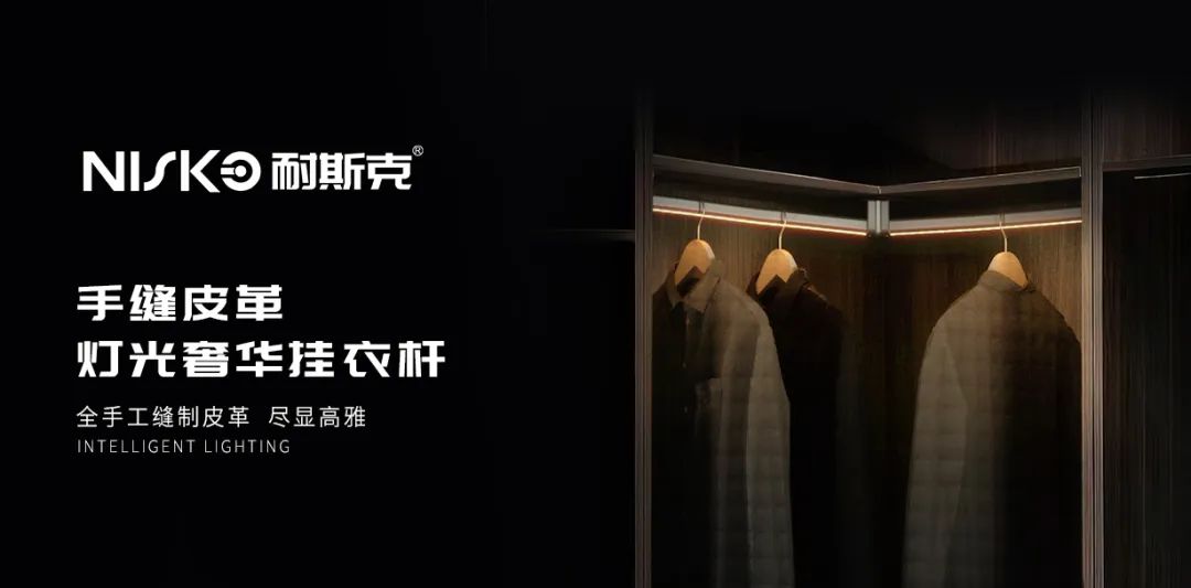 【耐斯克】手缝皮革·灯光奢华挂衣杆