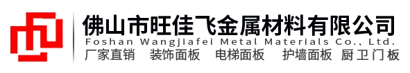 佛山市旺佳飞金属材料有限公司
