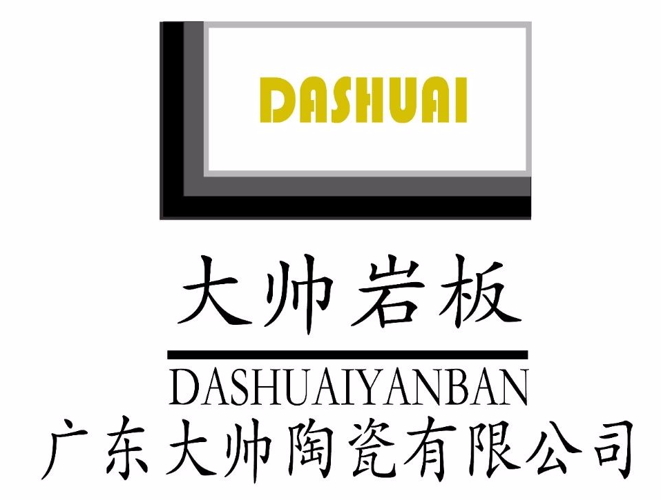 广东大帅陶瓷有限公司