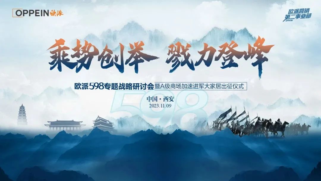 欧派598专题战略研讨会暨A级商场加速进军大家居出征仪式顺利召开!