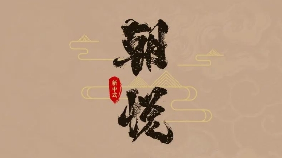 【 皇朝定制】2023新品·朝悦 ——东方美学,新中式风格的空间美学定制