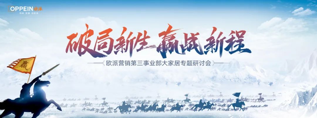 加速挺进大家居!欧派营销第三事业部大家居专题研讨会圆满收官!