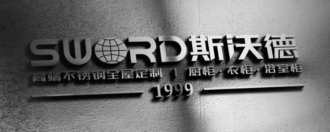 深圳市斯沃德厨柜有限公司