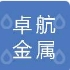 广东卓航金属科技有限公司