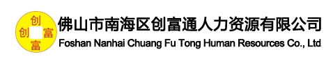 佛山市南海区创富通人力资源有限公司