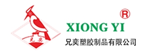 东莞市兄奕塑胶制品有限公司