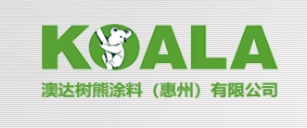 澳达树熊涂料(惠州)有限公司