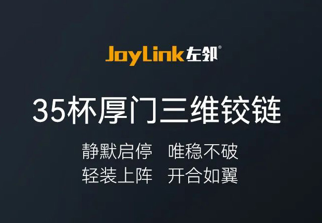 【 JoyLink左邻 】35杯厚门三维铰链,轻装上阵