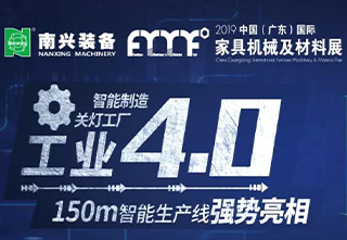 南兴装备——工业4.0智能生产线强势亮相东莞展