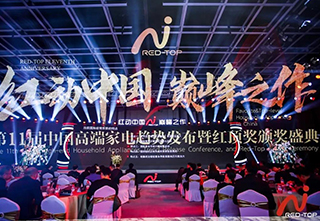 华帝在第11届家电趋势发布暨红顶奖盛典荣获多项