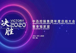 中迅——年度总结大会暨幸福家宴隆重举行