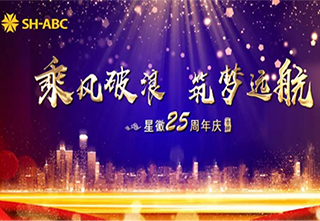 副会长单位星徽——乘风破浪,筑梦远航