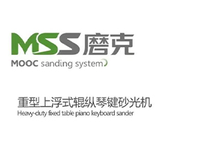 磨克——高速发展的磨可琴键砂