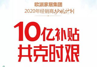 欧派再放大招!10亿重磅补贴经销商