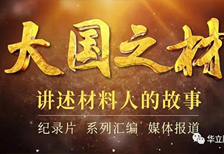 华立——25年专注装饰复合材料,稳坐行业龙头交