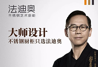 法迪奥—梁景华线上直播!2020年大师设计新思潮