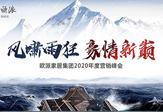 欧派家居集团2020年度营销峰会圆满召开!