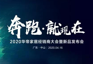 华帝——2020年华帝家居线上经销商大会暨新品发