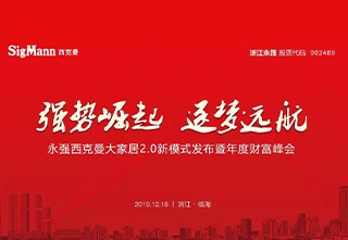 会长单位西克曼 2019年度财富峰会圆满成功