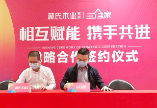 林氏木业 X 三维家 战略签约前后端一体化,跑出