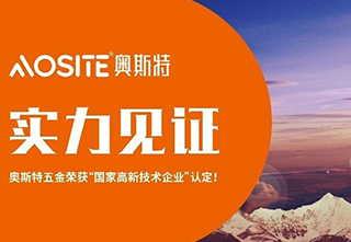 奥斯特五金——荣获“国家高新技术企业”认定