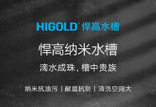 悍高——荷叶仿生技术X纳米黑科技=悍高纳米水槽
