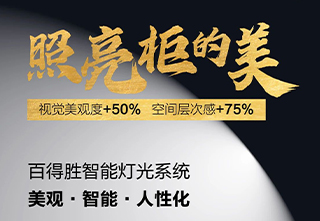 百得胜——智能灯光系统全新上市,诚邀品鉴