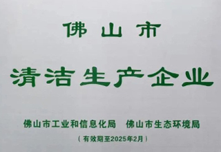 荣冠——获评“佛山市清洁生产企业”