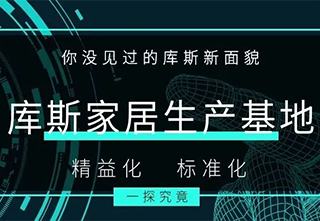 库斯——【库斯家居生产基地】你没见过的库斯