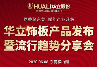 华立饰板产品发布暨流行趋势分享会圆满成功