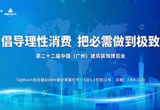 西克曼——携百年品牌曼好家隆重亮相广州建博