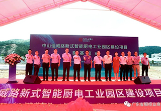 佳威路新型智能厨电工业园区项目奠基仪式圆满