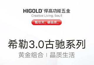 悍高——收纳有术,希勒3.0古驰系列给你高品质
