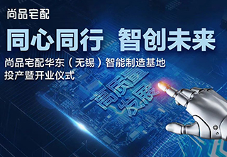尚品宅配——【智创未来】华东智能制造基地正