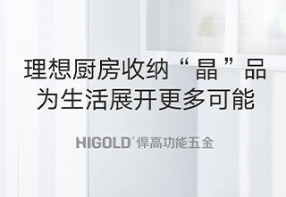 悍高五金——深挖家居“隐秘的角落”