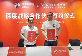 万格丽——与余工大家居签订战略合作,共筑健