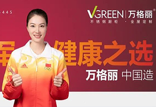 万格丽——谢杏芳成为万格丽不锈钢厨柜首席体