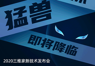 三维家——新技术发布,4.0平台会进化成什么?