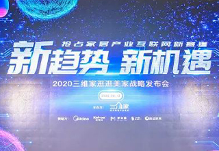 三维家——逛逛美家战略新发布
