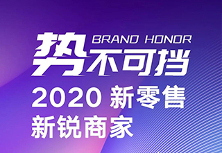 皮阿诺斩获阿里2020“新零售新锐商家”荣誉大奖