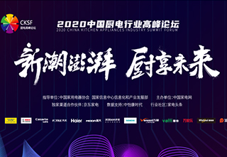华帝——2020厨电行业高峰论坛召开华帝再获两项奖项