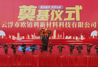 热烈祝贺欧铂利云浮生产基地奠基仪式圆满举行