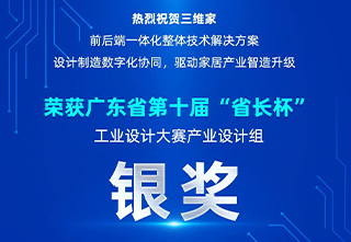 三维家荣获广东省第十届“省长杯”工业设计大奖