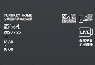 【深圳国际精装住宅展首映】海福乐“未来社区
